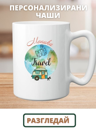 Персонализирани чаши