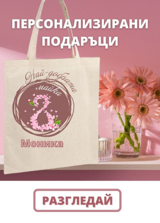 Персонализирани подаръци за 8 март