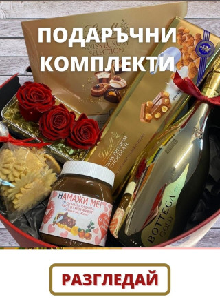 Подаръчни комплекти за 8 март