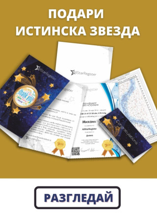 Подарете истинска звезда