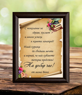 Пожелание за абитуриенткa в рамка
