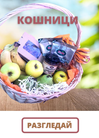 Подаръчни кошници