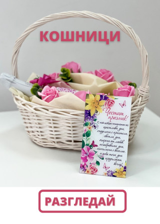Подаръчни кошници