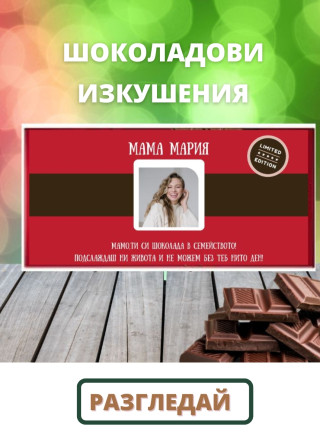 Шоколадови изкушения