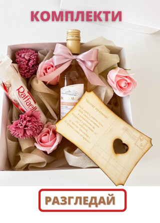 Подаръчни комплекти