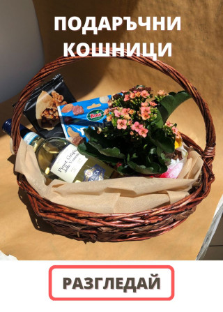 Подаръчни кошници