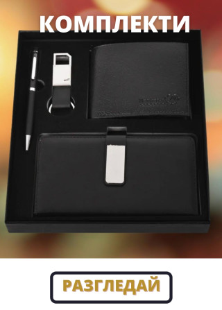 Подаръчни комплекти