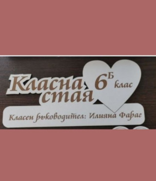 Персонализирана табела за класна стая