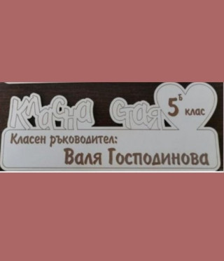 Табела за класна стая с персонализация