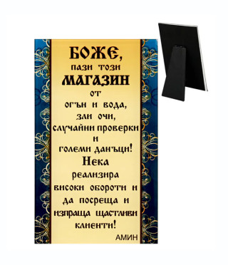 Стъклено пожелание за магазин