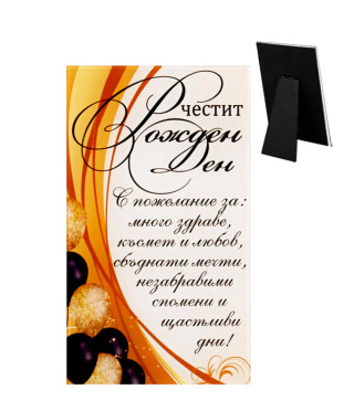 Стъклено пожелание Честит рожден ден