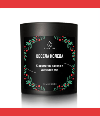 Свещ Весела Коледа