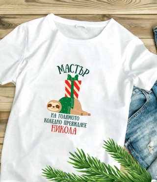 Персонализирана тениска Mастър на голямото коледно преяждане