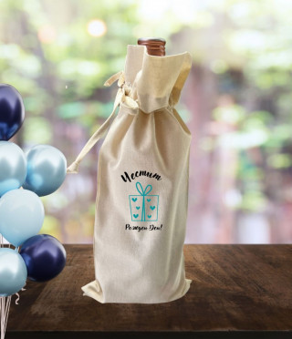 Комплект вино с памучна торбичка за рожден ден