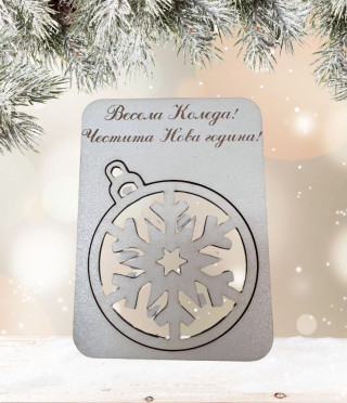 Коледна картичка с изваждаща се топка от МДФ