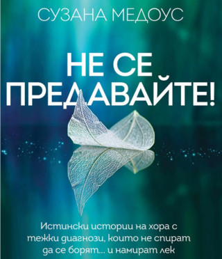 Не се предавайте!
