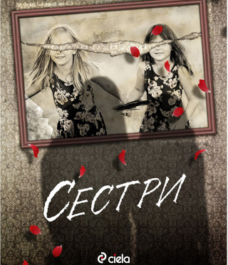 Сестри