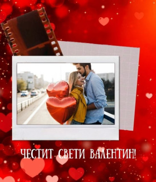 Персонализирано видео за Свети Валентин