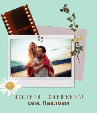 Персонализирано видео за годишнина