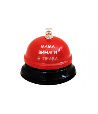 Звънец с надпис Мама винаги е права