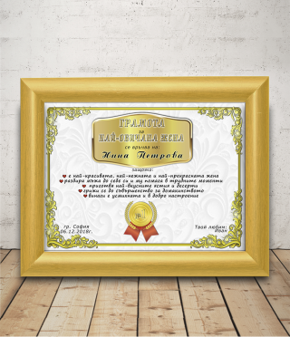 Diploma for the most beloved woman with a gift frame