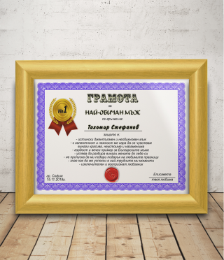 Diploma for the most loved man with a gift frame
