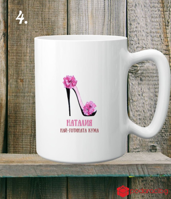 Персонализирана керамична чаша за Кум и Кума на годината