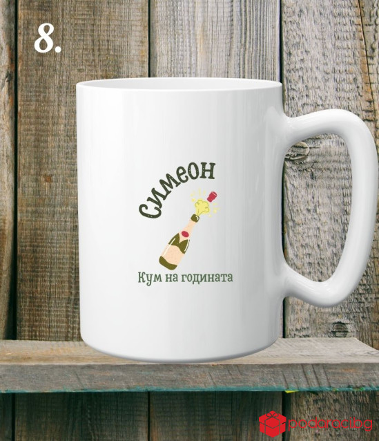 Персонализирана керамична чаша за Кум и Кума на годината
