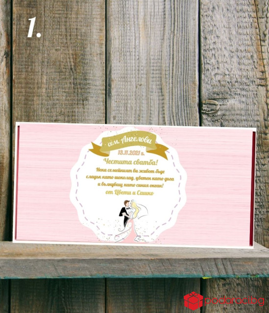 Персонализиран шоколад за младоженци