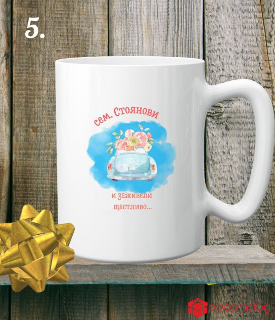 Персонализирана керамична чаша за младоженци И заживели щастливо