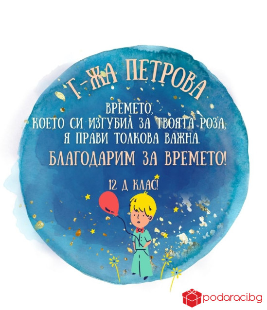 Персонализирана тениска за класен ръководител Малкия принц