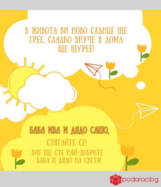 Вино с персонализиран етикет Ще ставате баба и дядо