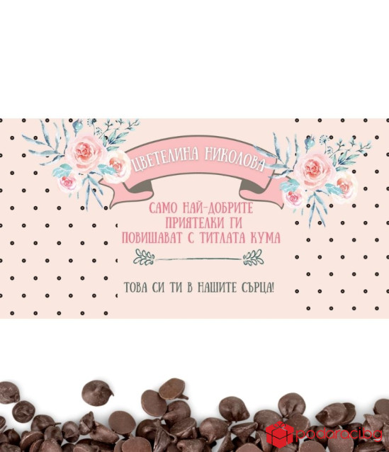 Шоколад с персонализиран етикет за кума