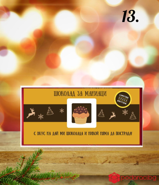 Коледен шоколад със забавен надпис