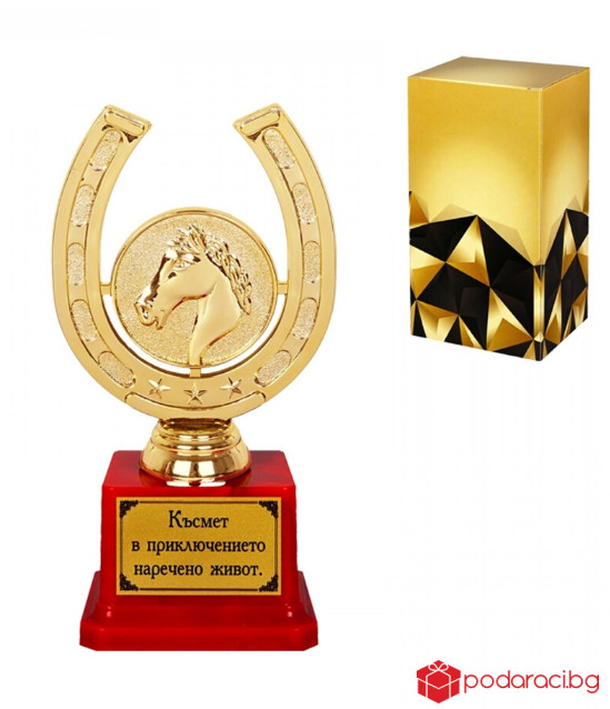 Трофейна подкова "Късмет в приключението наречено живот."