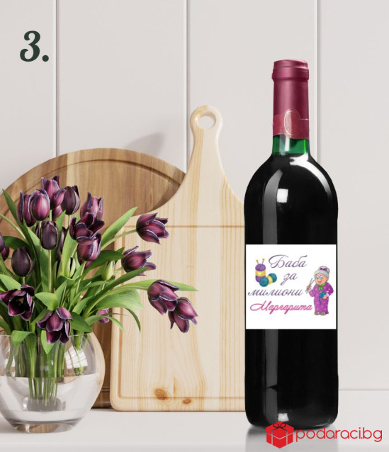 Вино за Баба с персонализиран етикет
