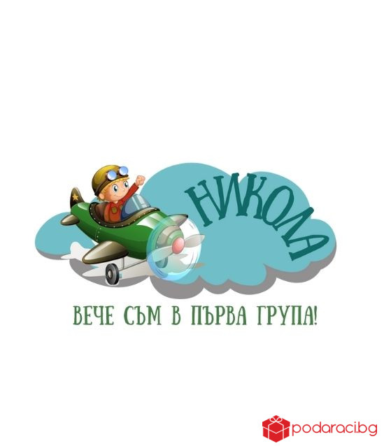Персонализирана тениска Вече ходя на градина за момче