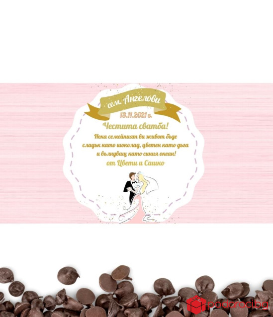 Персонализиран шоколад за младоженци