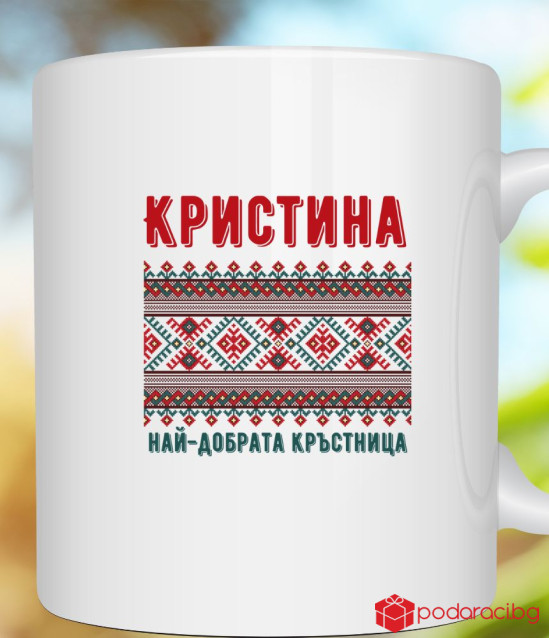 Персонализирана чаша за любимата кръстница
