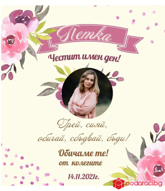 Вино за именик с персонализиран етикет