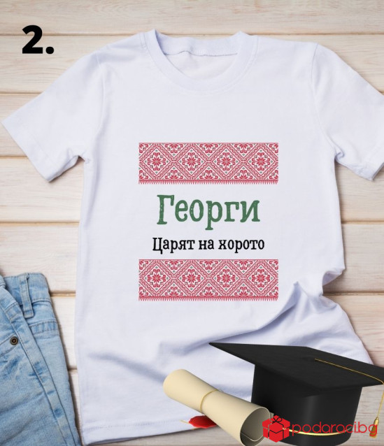 Персонализирана тениска за абитуриенти с народни мотиви
