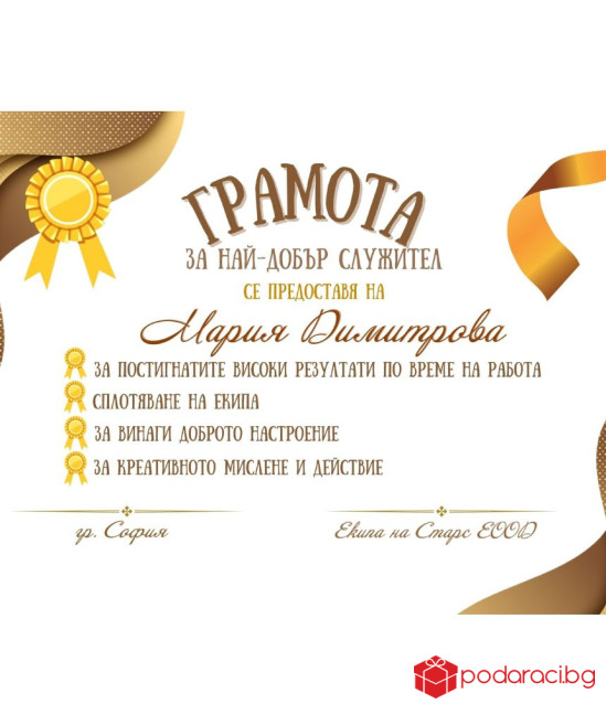 Грамота за най-добър служител