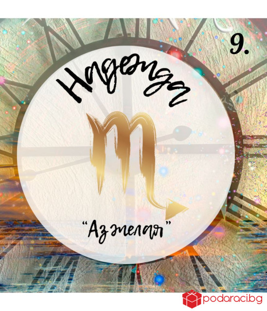 Персонализирано вино за зодиите