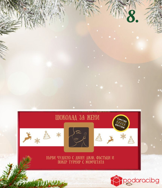Kоледен шоколад за жена с възможност за персонализация
