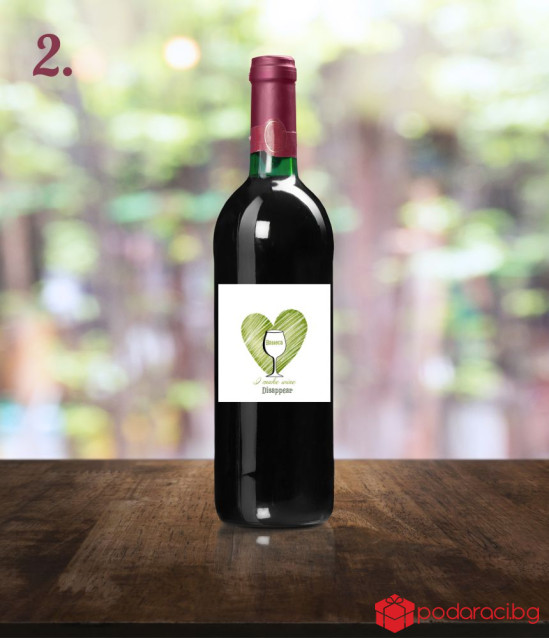 Вино с персонализиран етикет I make wine disappear