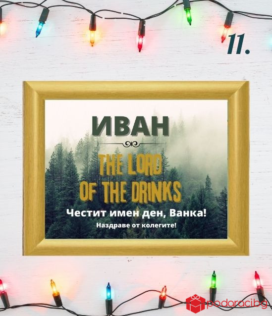 Персонализиран колаж за именик