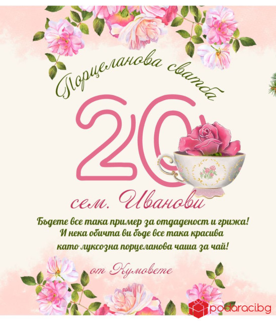 Вино с персонализиран етикет за порцеланова годишнина