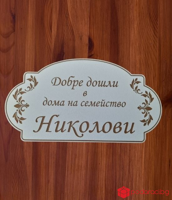 Табела за врата с персонализация