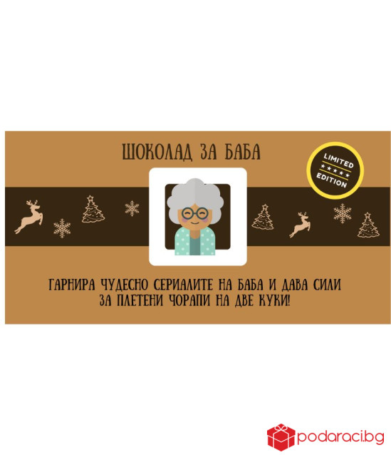 Коледен шоколад със забавен надпис