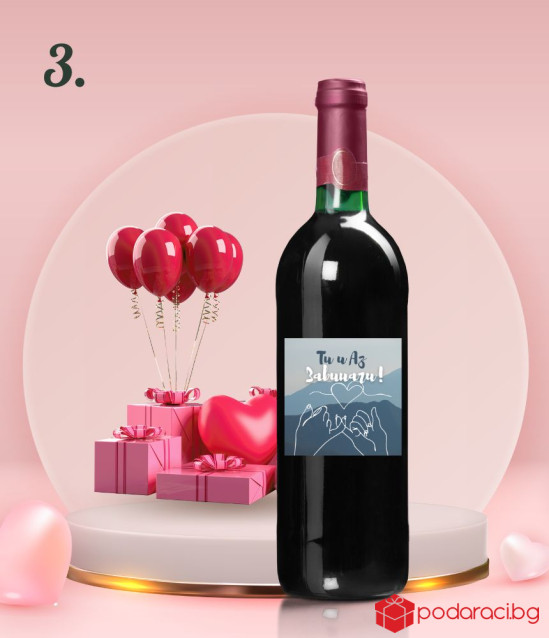 Персонализирано вино за любов